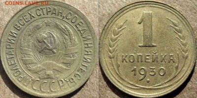 1 копейка 1930 года,  до 23.09.2015 22-00 - 1коп1930-2