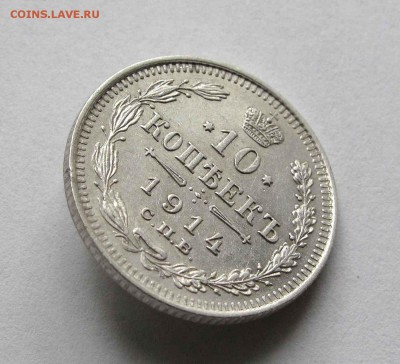 10 копеек 1914г. UNC до 22:00мск 22.09.15 - IMG_1609,1