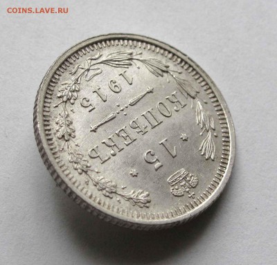 15 копеек 1915г. UNC до 22:00мск 22.09.15 - IMG_1576,1