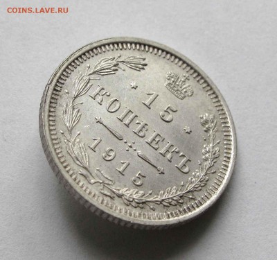 15 копеек 1915г. UNC до 22:00мск 22.09.15 - IMG_1574,1
