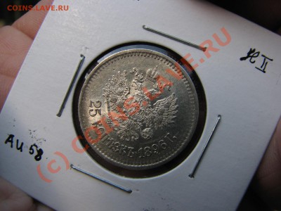 25 копеек 1896 г. до 20 августа, отличнейшие - IMG_6142.JPG