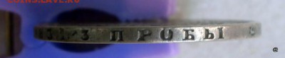 1 рубль 1871г - 022-032-P9180513.JPG