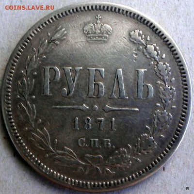 1 рубль 1871г - 019-029-P9180510.JPG