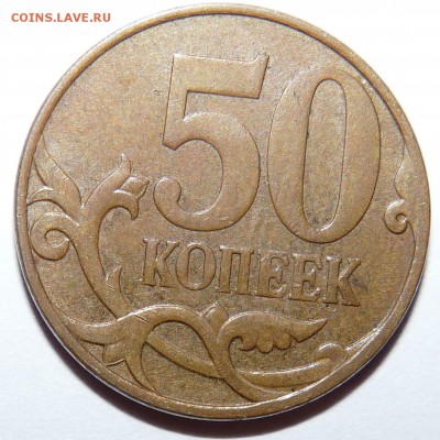 50 копеек 2007 без букв монетного двора, брак? - 2_50kop_2007bb