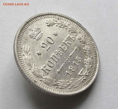 20 копеек 1915г. AU до 22:00мск 22.09.15 - IMG_1539,1