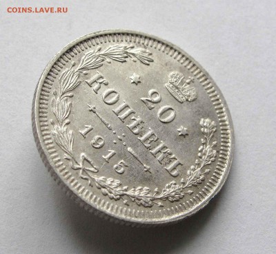 20 копеек 1915г. AU до 22:00мск 22.09.15 - IMG_1538,1