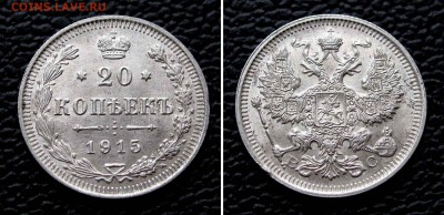 20 копеек 1915г. AU до 22:00мск 22.09.15 - IMG_1536,2