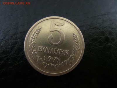 5 копеек 1971 год СССР - 1