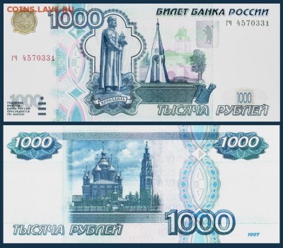 1000 рублей 1997 года оценка - 1000 руб
