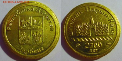 Сувенирные жетоны " Дербент" 2 штуки с 1 рубля. - IMG_6400.JPG