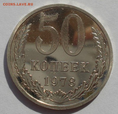 50 и 20 копеек 1978 UNC СССР из набора - DSC06555.JPG