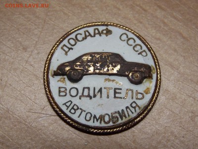 Значок. " ВОДИТЕЛЬ АВТОМОБИЛЯ" - DSCN4025.JPG