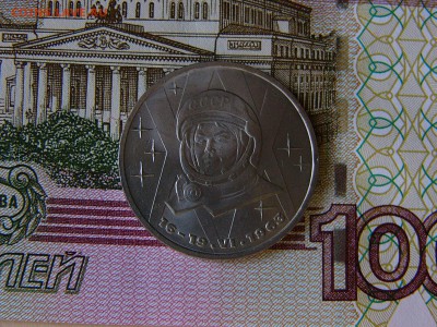 1 рубль 1983 Терешкова  27.09. 21:35 - P1200343.JPG