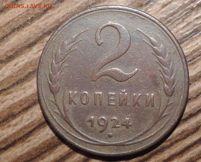 2 копейки 1924 года--- Гладкий гурт - DSCN4893.JPG