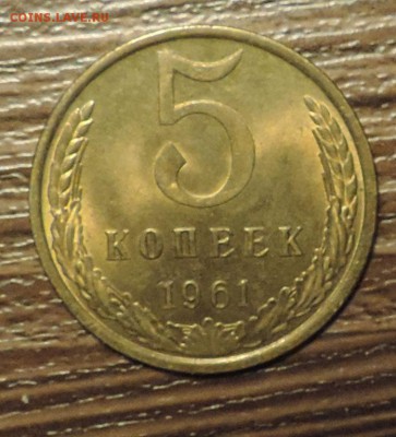 5 копеек 1961 года Штемпельный блеск ----до 24.09 в 22:05 - DSCN4911.JPG