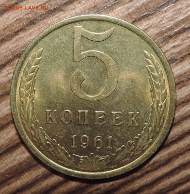 5 копеек 1961 года Штемпельный блеск ----до 24.09 в 22:05 - DSCN4904.JPG