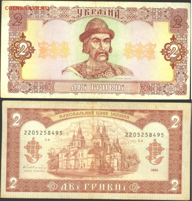 Украина 2 гривны 1992г, до 21.00 мск 27.09.2015 - Украина 2 гривны 1992г