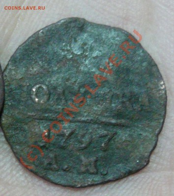 Полушка 1797 АМ - 2-1.JPG
