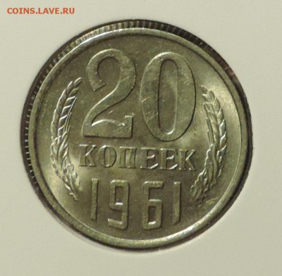 20 копеек 1961 года Мешковая ---до 24.09 в 22:05 - DSCN4982.JPG