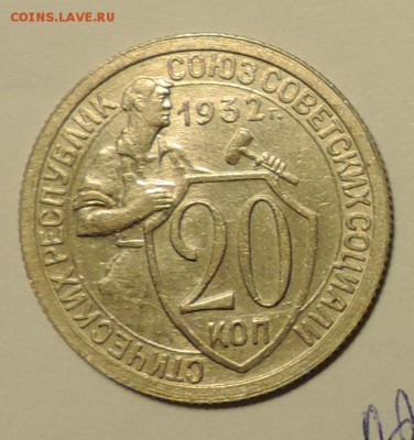 20 копеек 1932 года Отличная --до 24.09 в 22:05 - DSCN4934.JPG