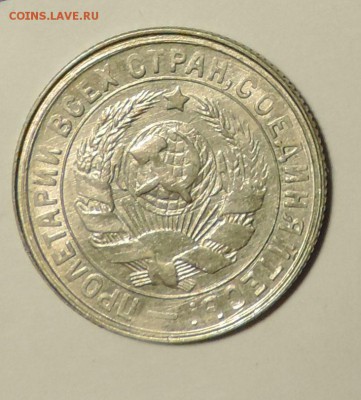 15 копеек 1932 года Отличная ---до 24.09 в 22:05 - DSCN4939.JPG
