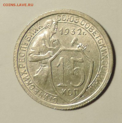 15 копеек 1932 года Отличная ---до 24.09 в 22:05 - DSCN4938.JPG