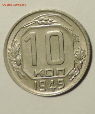 10 копеек 1949 года неплохая до 24.09 в 22:05 - DSCN4945.JPG