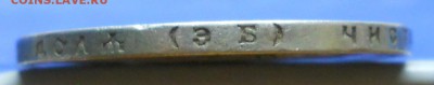 рубль 1899 г.Э Б. БЕЗ ПЛАНКИ В СЛОВЕ РУБЛЬ 25.09.15 в22ч00ми - DSCN0060.JPG