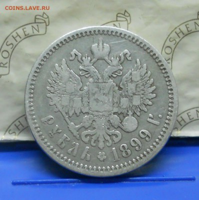 рубль 1899 г.Э Б. БЕЗ ПЛАНКИ В СЛОВЕ РУБЛЬ 25.09.15 в22ч00ми - DSCN0057.JPG