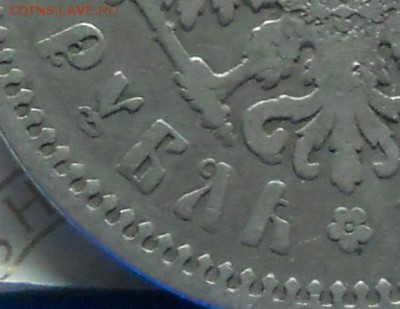рубль 1899 г.Э Б. БЕЗ ПЛАНКИ В СЛОВЕ РУБЛЬ 25.09.15 в22ч00ми - DSCN0055.JPG