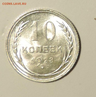 10 копеек 1928 года Штемпельный блеск до 24.09 в 22:05 - DSCN5005.JPG