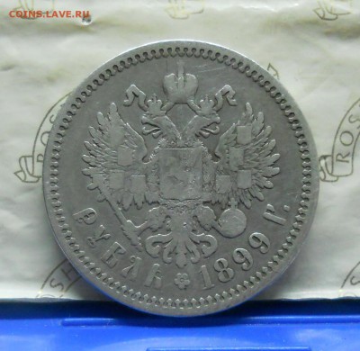 рубль 1899 г.Э Б. БЕЗ ПЛАНКИ В СЛОВЕ РУБЛЬ 25.09.15 в22ч00ми - DSCN0054.JPG