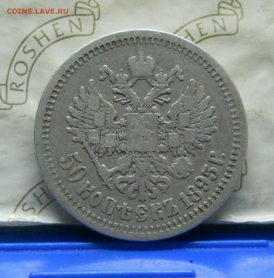 50 копеек 1895 г. до 25.09.15 в 22 ч.00 мин. - DSCN0049.JPG