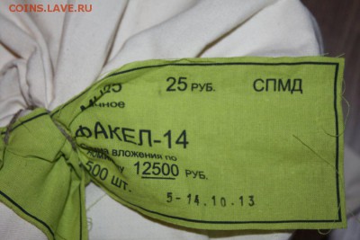 25 рублей Сочи Факел мешки мондвор Оценка - IMG_0003.JPG