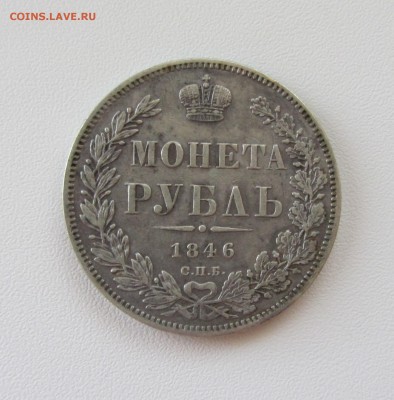 1 РУБЛЬ   1846 до 28.09.15 в 22:00 - IMG_0833.JPG