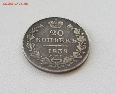 20 КОПЕЕК  1839  до 28.09.15 в 22:00 - IMG_0804.JPG
