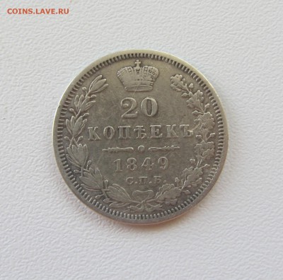 ***** 20 КОПЕЕК   1848 до 27.09.15 в 22:00 ***** - IMG_0812.JPG
