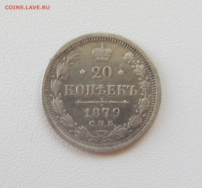 ***** 20 КОПЕЕК  1879  до 27.09.15 в 22:00 ***** - IMG_0821.JPG