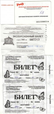 Разнообразные билеты: экскурсионные, театральные и прочие. - Билеты