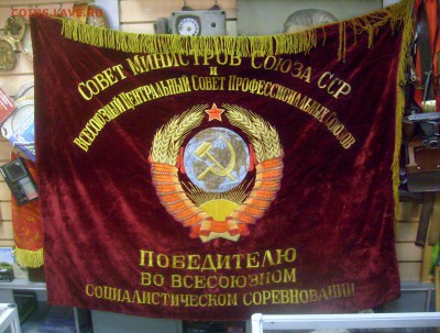 Знамя Победителю соцсоревнования. - Знамя СССР-1.JPG