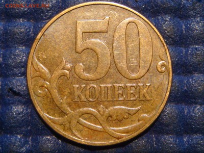 2010 50 копеек 4.3 Б1 ОЧЕНЬ РЕДКАЯ МОНЕТКА до 22-00 23.09.15 - DSC00023.JPG