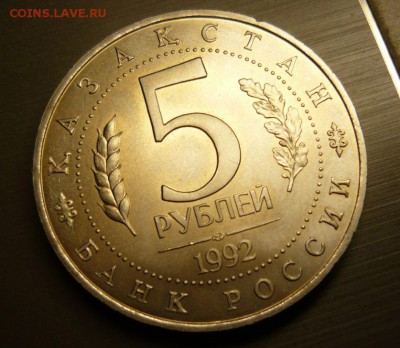 5 рублей 1992 год Ясави Ац 27.09.15 г. в 23.59.59 МСК - 2.JPG