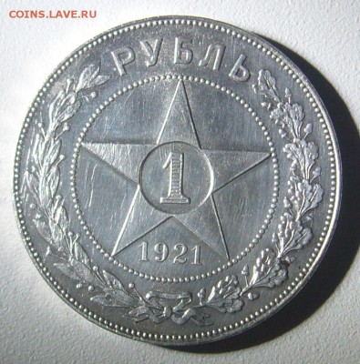 РУБЛЬ 1921 г. с остатками блеска до 23.09-22.00.00 - P1310877.JPG