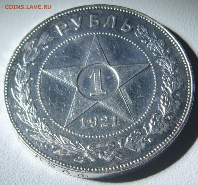 РУБЛЬ 1921 г. с остатками блеска до 23.09-22.00.00 - P1310878.JPG