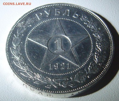 РУБЛЬ 1921 г. с остатками блеска до 23.09-22.00.00 - P1310879.JPG