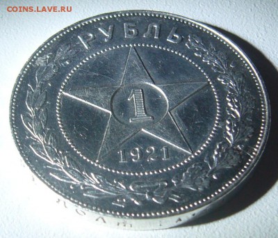 РУБЛЬ 1921 г. с остатками блеска до 23.09-22.00.00 - P1310880.JPG