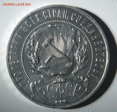 РУБЛЬ 1921 г. с остатками блеска до 23.09-22.00.00 - P1310883.JPG