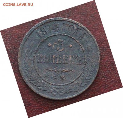 5 копеек 1874, 2 копейки 1776 - IMG_6322.JPG