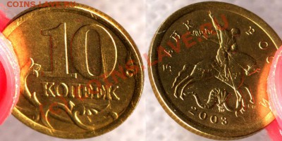 10 коп.2003 шт.2.12А до 20.08.10 20мск - 10k2003sp 2_12A - фото