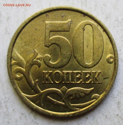 50коп 1999сп--штемпельный блеск!    23сент 22-00мск - IMG_4157.JPG